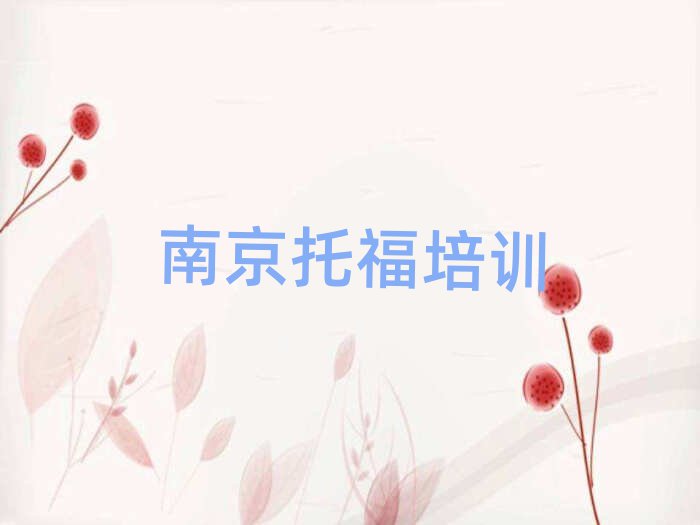 5月南京學(xué)托福到哪里學(xué)榜首今日公布一覽