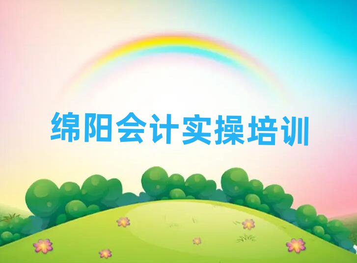 2025年綿陽涪城區(qū)學會計實操的好學校十大一覽匯總本地甄選的