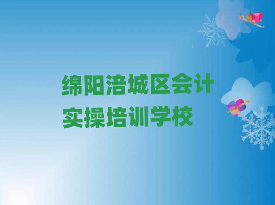 2025年綿陽涪城區(qū)學會計實操的好學校十大一覽匯總本地甄選的
