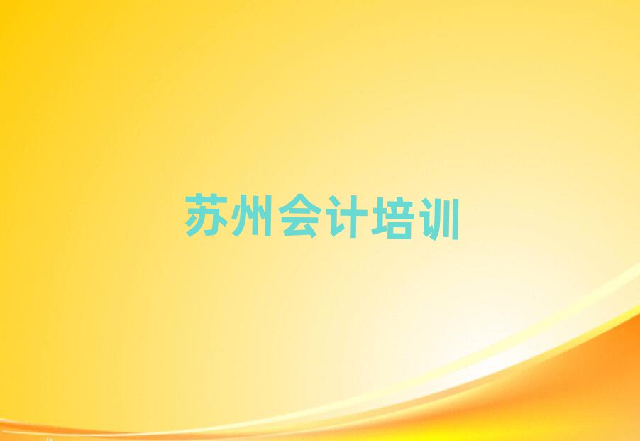 蘇州吳中區(qū)會(huì)計(jì)培訓(xùn)班一般多少錢排名top10