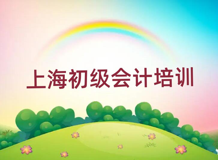 上海崇明區(qū)短期初級會計培訓班