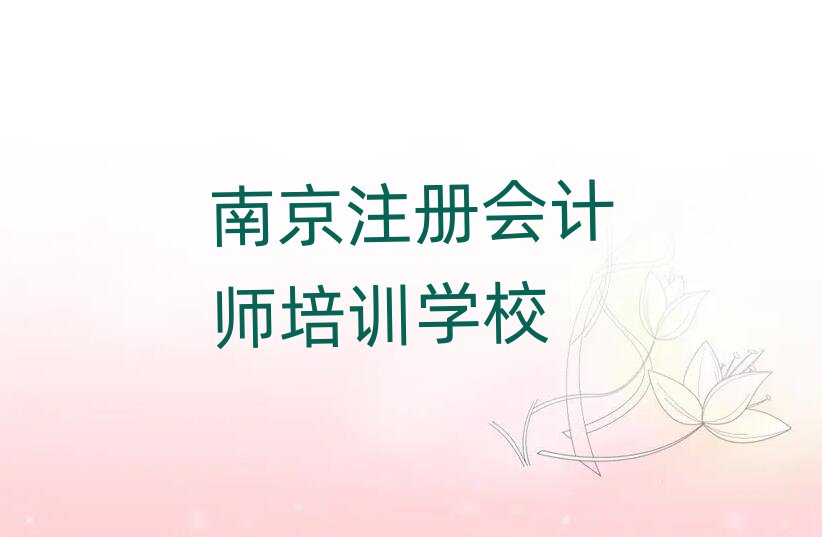 南京建鄴區(qū)注冊會計師短期培訓(xùn)要幾天實力排名名單