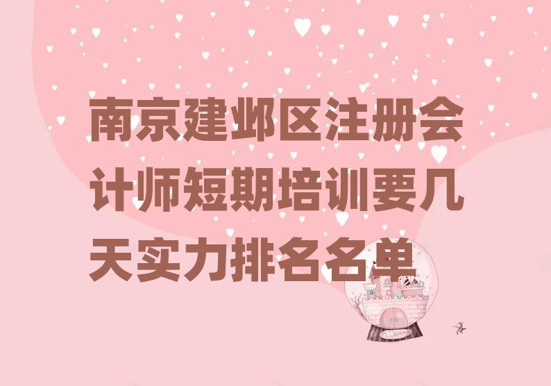 南京建鄴區(qū)注冊會計師短期培訓(xùn)要幾天實力排名名單