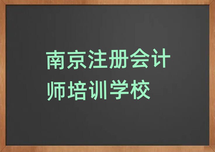 南京建鄴區(qū)注冊會計師短期培訓(xùn)要幾天實力排名名單