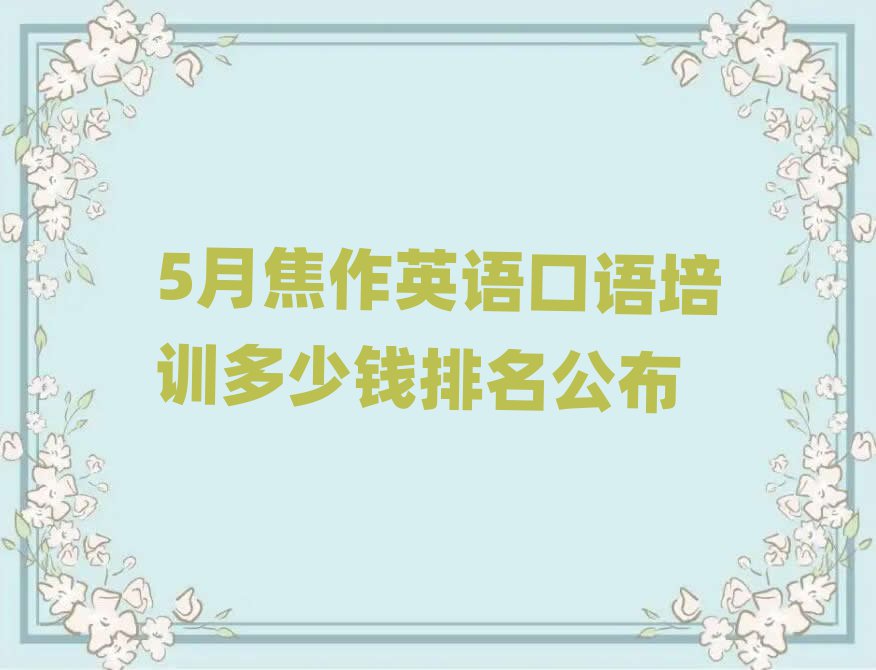 5月焦作英語口語培訓多少錢排名公布
