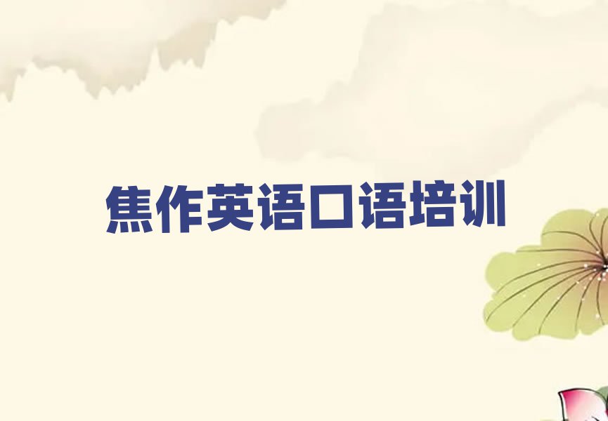 5月焦作英語口語培訓多少錢排名公布