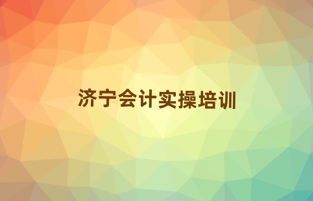 濟(jì)寧任城區(qū)學(xué)會(huì)計(jì)實(shí)操哪個(gè)培訓(xùn)班好名單榜首公布