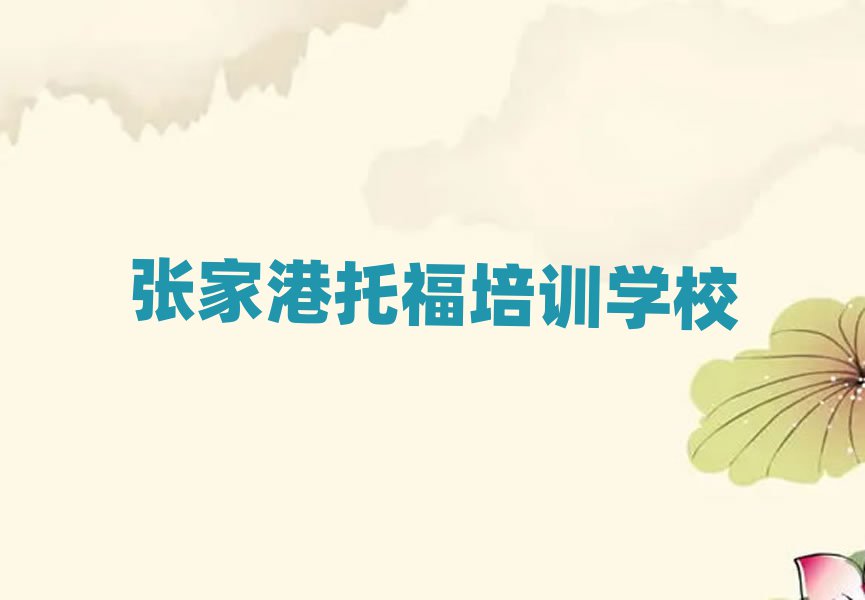 張家港在哪學托福人氣排行榜一覽表