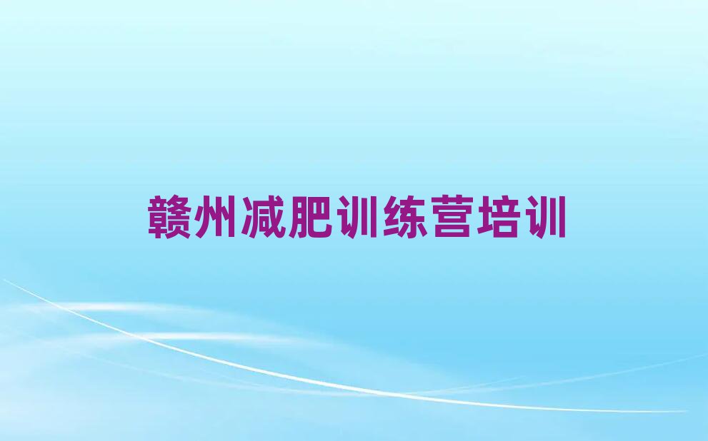 贛州訓練減肥營推薦一覽