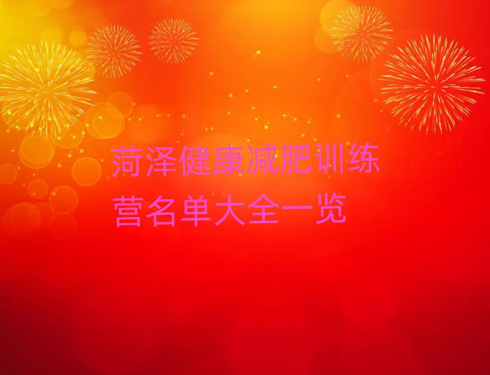菏澤健康減肥訓(xùn)練營名單大全一覽