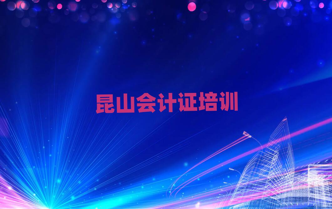 昆山線上會(huì)計(jì)證培訓(xùn)名單榜首公布