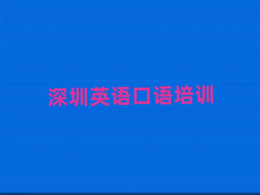 深圳學(xué)英語口語那個學(xué)校好名單大全一覽