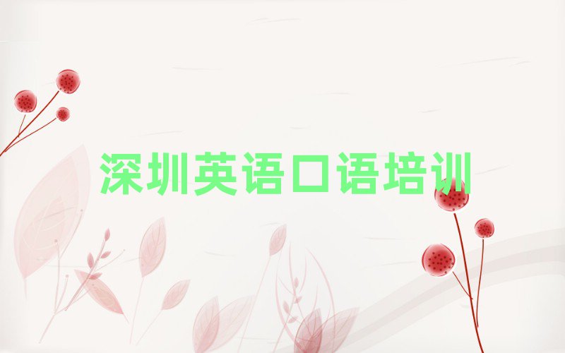 深圳學(xué)英語口語那個學(xué)校好名單大全一覽