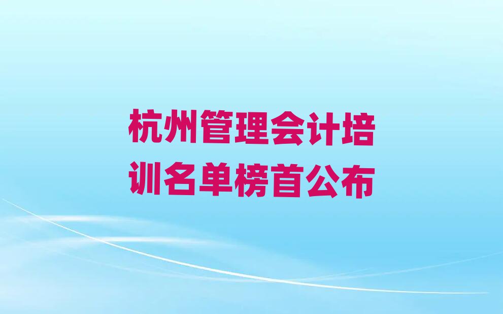 杭州管理會計培訓名單榜首公布