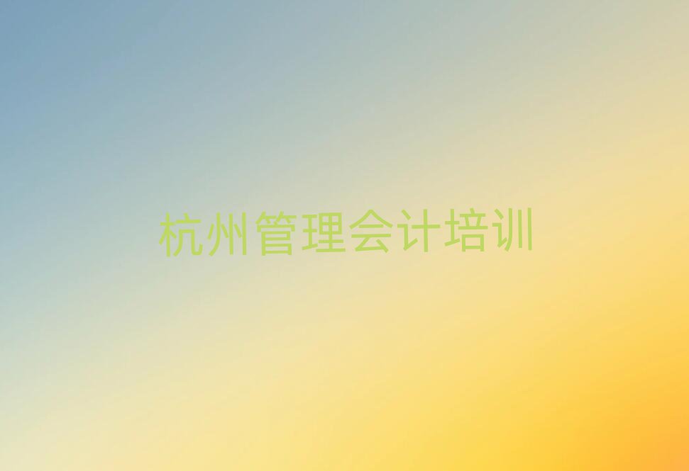 杭州管理會計培訓名單榜首公布