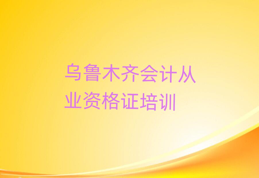 烏魯木齊會計從業(yè)資格證線上學習名單揭秘一覽