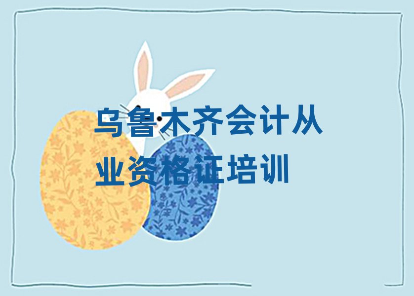 烏魯木齊會計從業(yè)資格證怎么樣排名前十