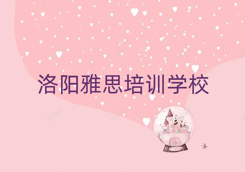 洛陽雅思封閉班實(shí)力排名前十