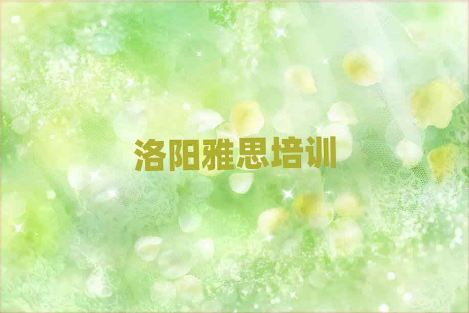 洛陽雅思封閉班實(shí)力排名前十