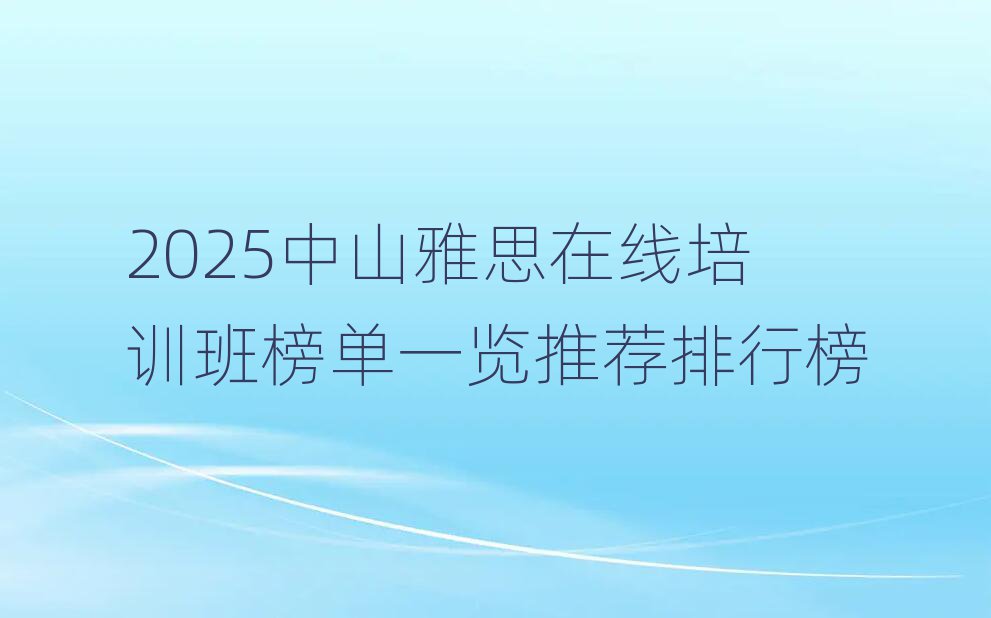 2025中山雅思在線培訓班榜單一覽推薦排行榜