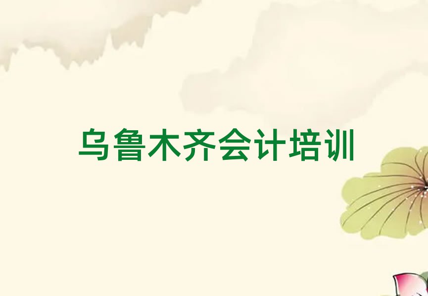 烏魯木齊學(xué)會(huì)計(jì)名單精選一覽
