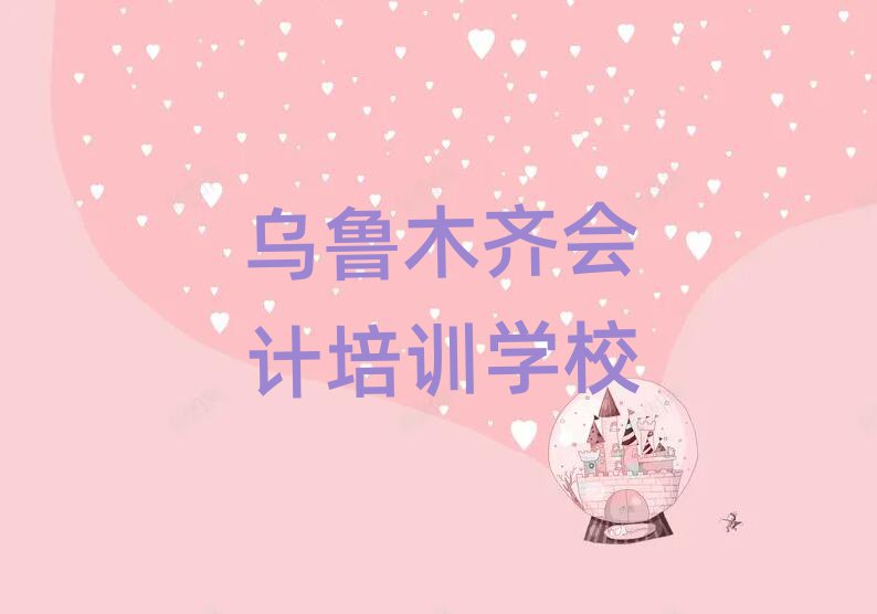 烏魯木齊學(xué)會(huì)計(jì)名單精選一覽