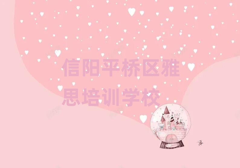 信陽(yáng)平橋區(qū)雅思專業(yè)培訓(xùn)學(xué)校名單榜首重磅公布