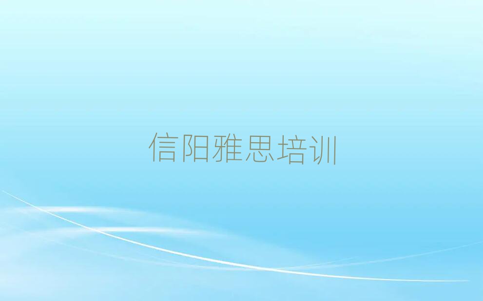 信陽(yáng)平橋區(qū)雅思專業(yè)培訓(xùn)學(xué)校名單榜首重磅公布