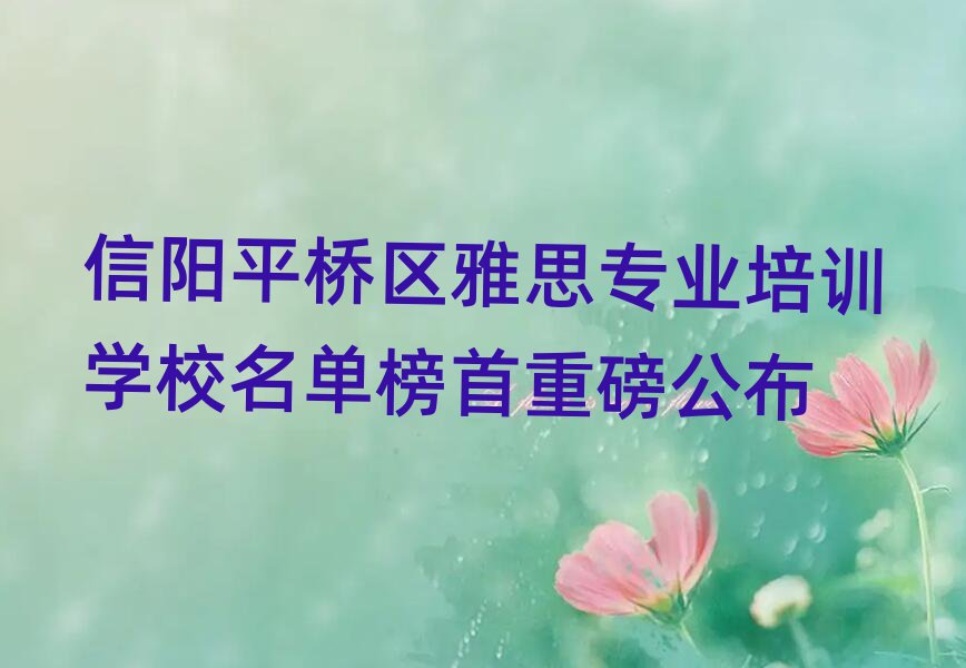 信陽(yáng)平橋區(qū)雅思專業(yè)培訓(xùn)學(xué)校名單榜首重磅公布