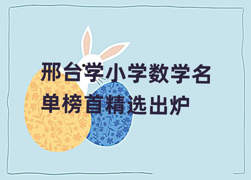 邢臺學(xué)小學(xué)數(shù)學(xué)名單榜首精選出爐