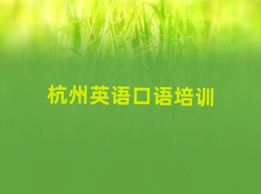 2025年杭州祥符街道英語口語培訓班要多少錢一個月名單一覽