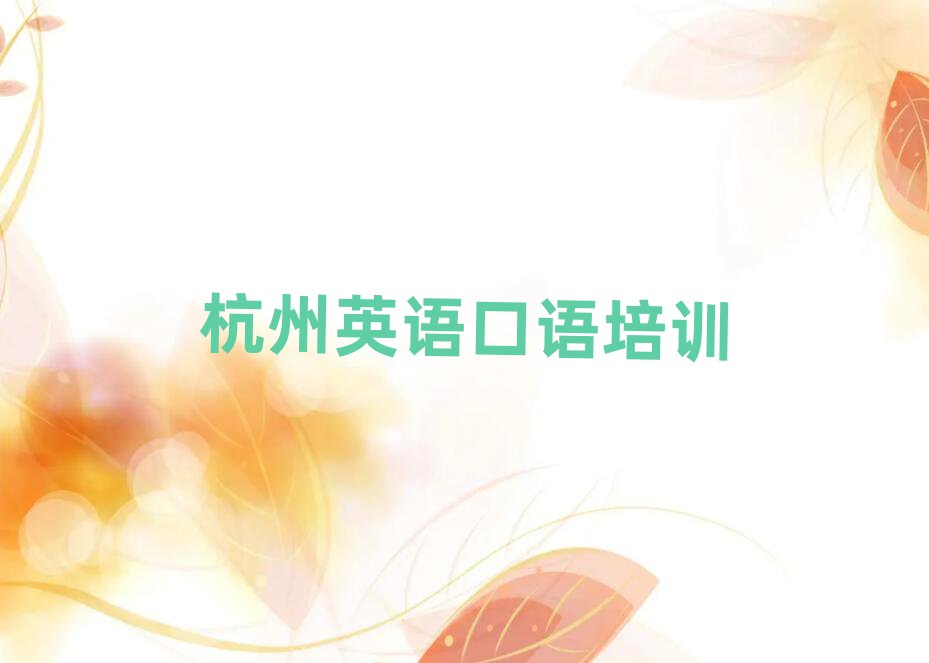2025年杭州祥符街道英語口語培訓班要多少錢一個月名單一覽