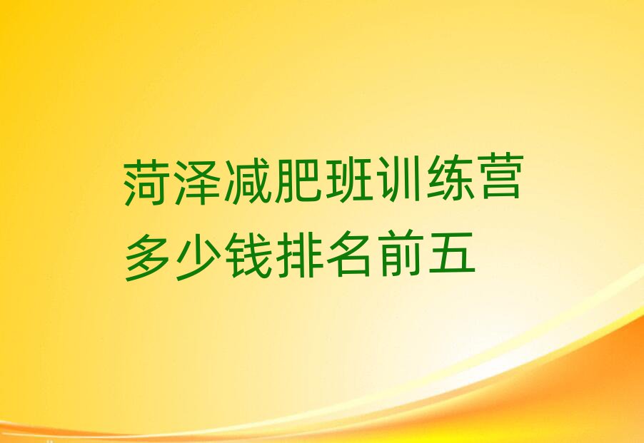 菏澤減肥班訓練營多少錢排名前五