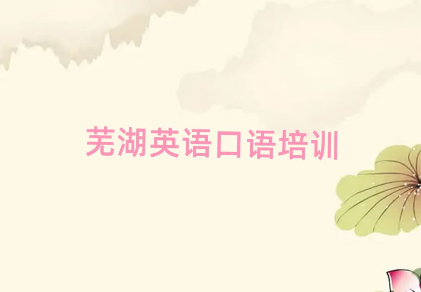 蕪湖英語口語在線培訓(xùn)十大名單排名甄選