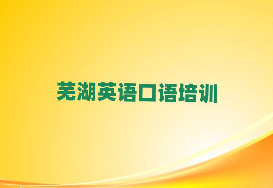 蕪湖英語口語在線培訓(xùn)十大名單排名甄選