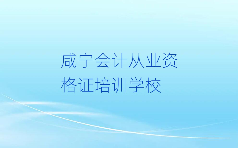 2025年咸寧咸安區(qū)學(xué)會計(jì)從業(yè)資格證要多少學(xué)費(fèi)要學(xué)多久排名