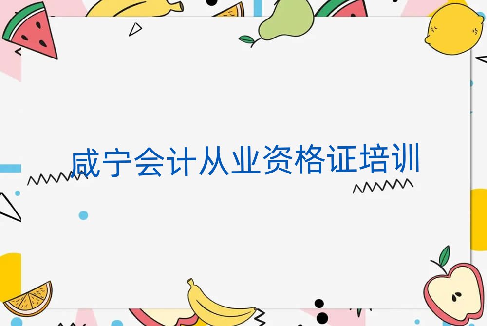 2025年咸寧咸安區(qū)學(xué)會計(jì)從業(yè)資格證要多少學(xué)費(fèi)要學(xué)多久排名