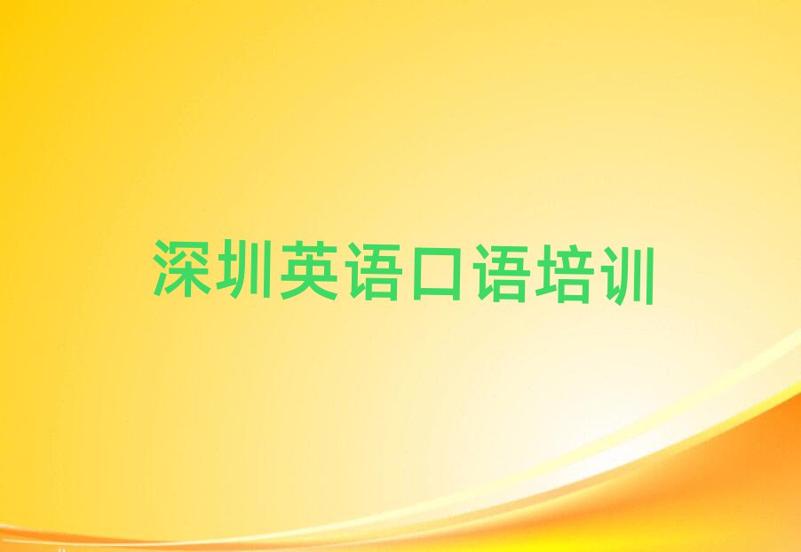 深圳坪山區(qū)英語口語培訓(xùn)怎么報(bào)
