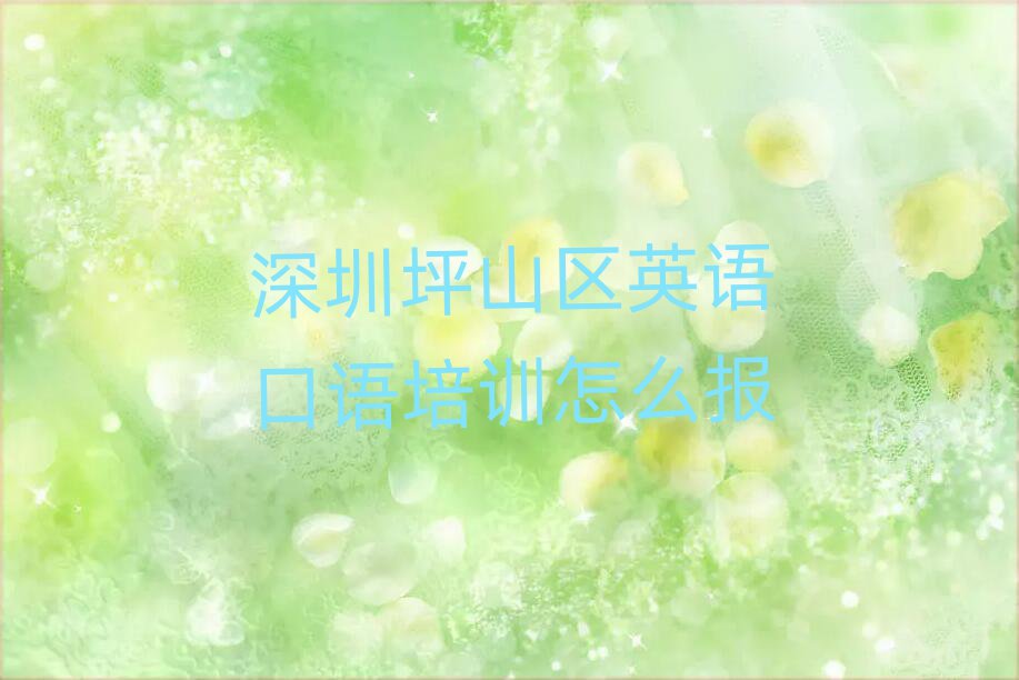 深圳坪山區(qū)英語口語培訓(xùn)怎么報(bào)