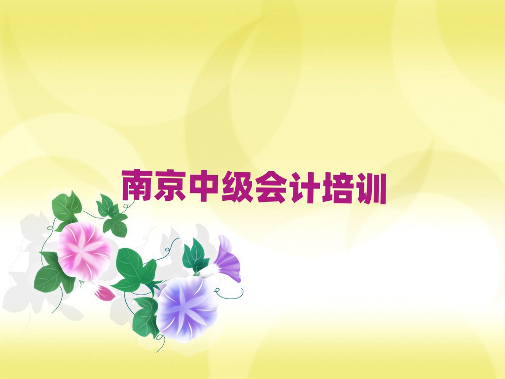 2025年南京浦口區(qū)中級會計正規(guī)教育培訓(xùn)機構(gòu)名單更新匯總