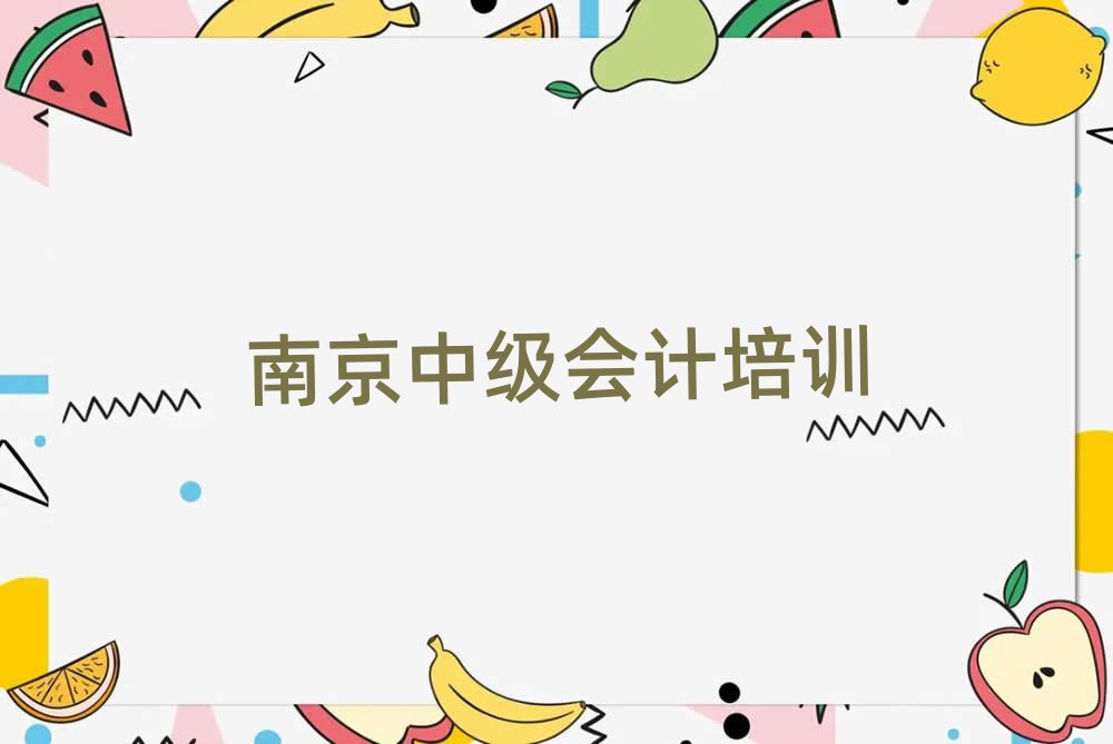 2025年南京浦口區(qū)中級會計正規(guī)教育培訓(xùn)機構(gòu)名單更新匯總