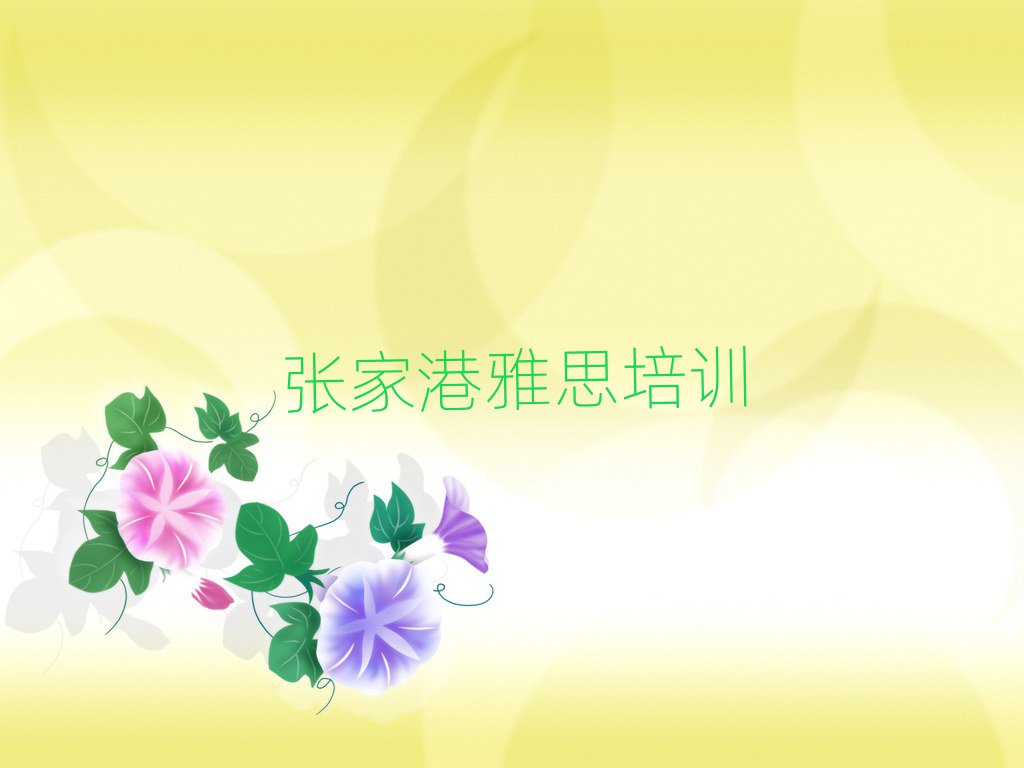 張家港雅思網(wǎng)上培訓(xùn)班名單榜首精選出爐