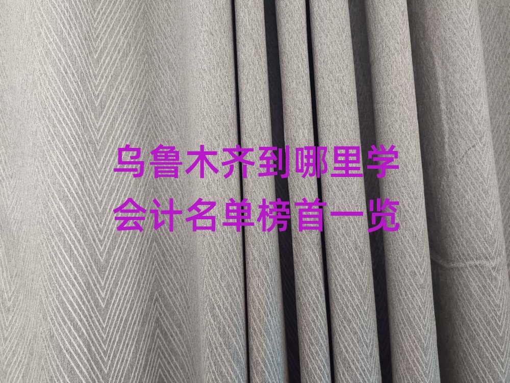 烏魯木齊到哪里學(xué)會(huì)計(jì)名單榜首一覽