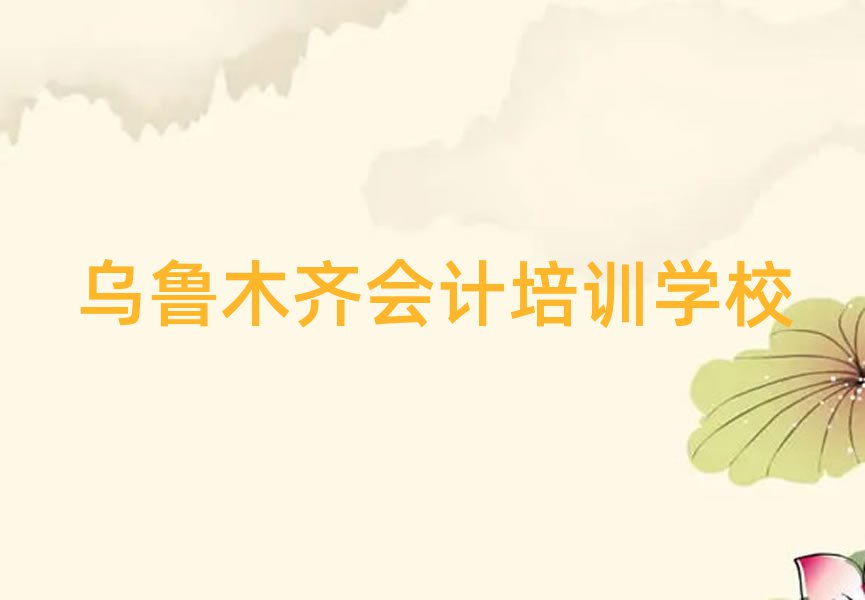 烏魯木齊到哪里學(xué)會(huì)計(jì)名單榜首一覽