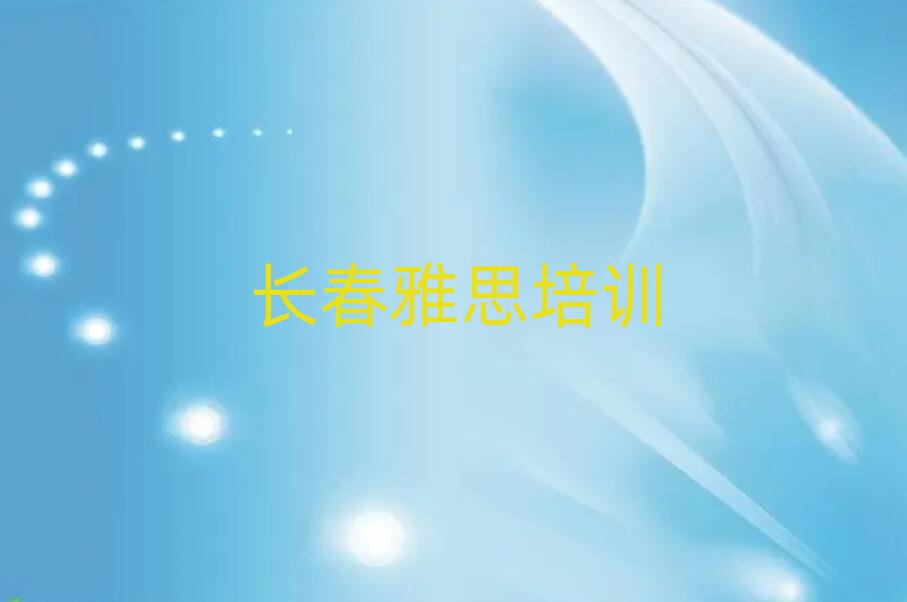 長春在職雅思培訓前排名前五