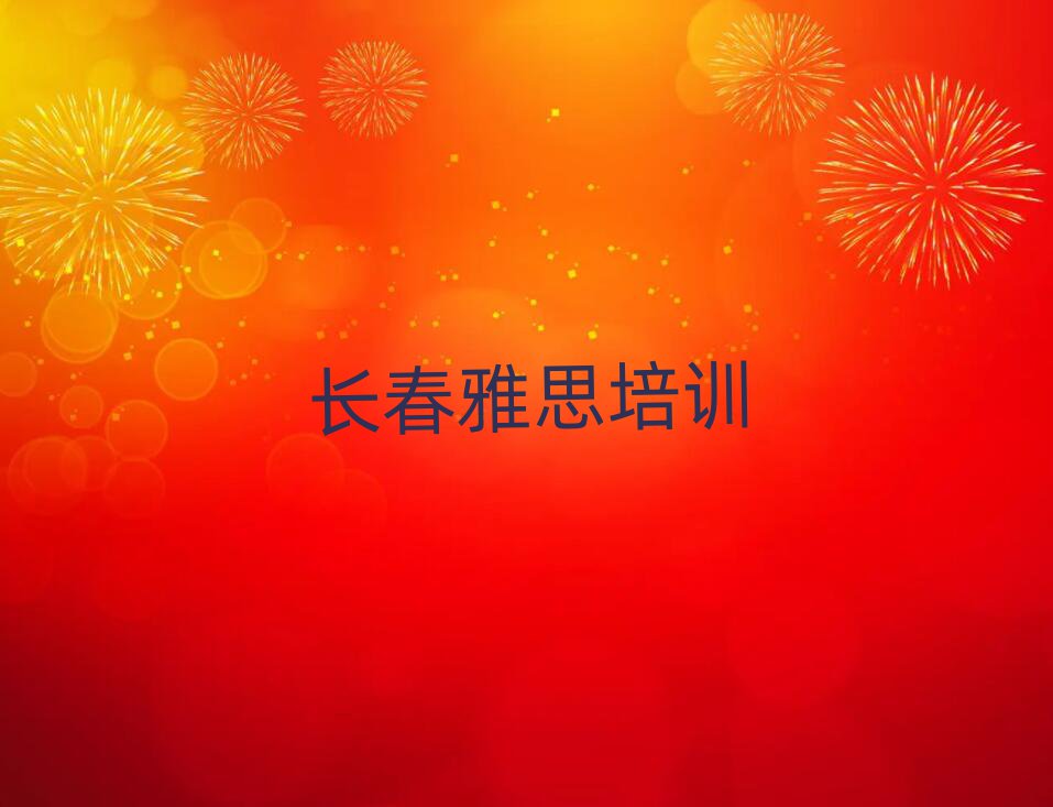 長春在職雅思培訓前排名前五