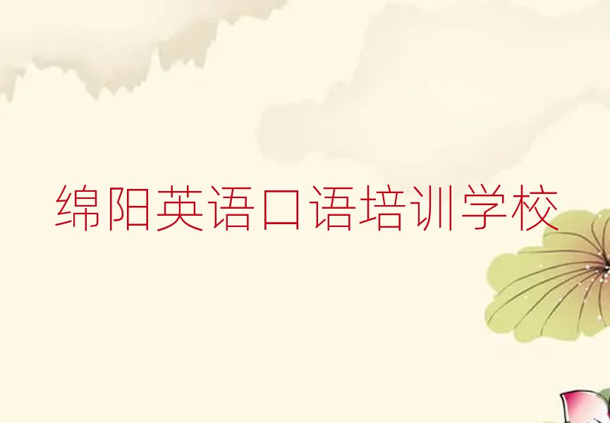 2025年綿陽(yáng)在職英語(yǔ)口語(yǔ)培訓(xùn)前