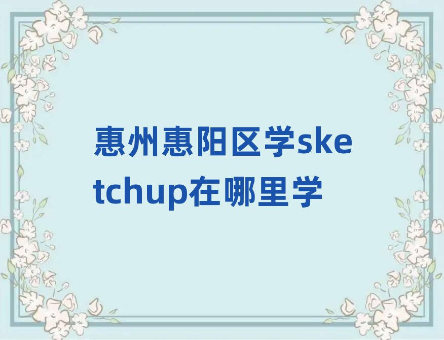 ݻꖅ^(q)W(xu)sketchupW(xu)