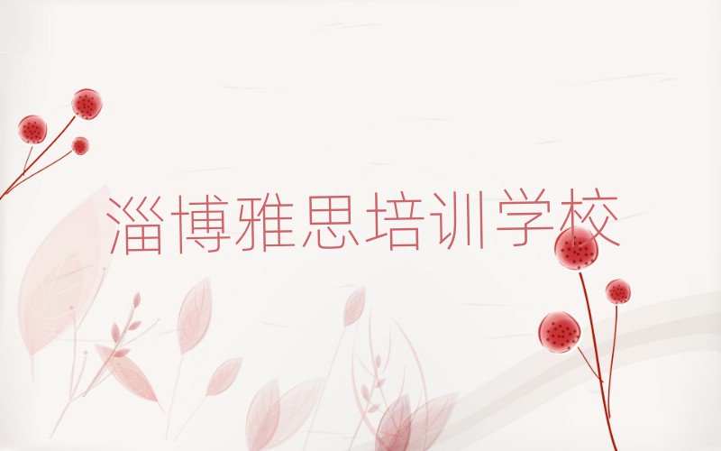 5月淄博雅思培訓(xùn)班有哪些名單榜首一覽