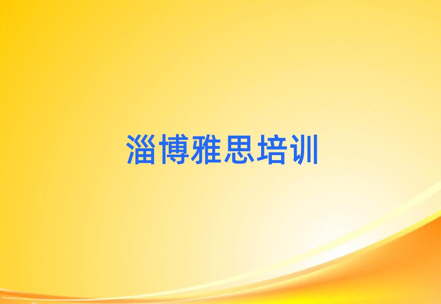 5月淄博雅思培訓(xùn)班有哪些名單榜首一覽